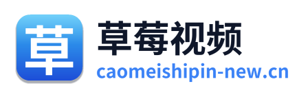草莓视频